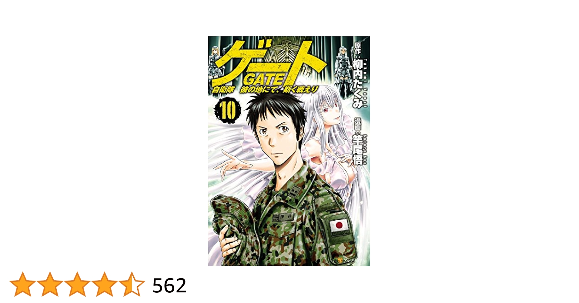 【全10巻セット帯付 美品】 ゲート 自衛隊 彼の地にて、斯く戦えり ゲート 自衛隊 彼の地にて、斯く戦えり 帯付き 美品 8巻セット